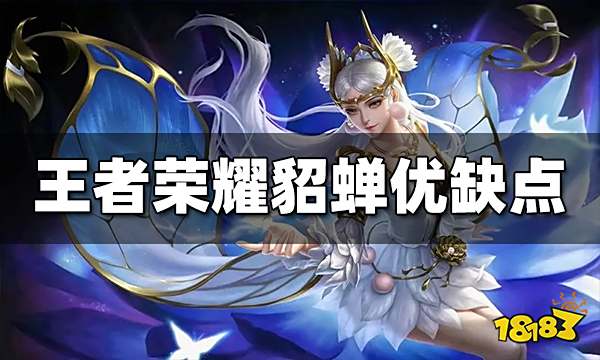 王者荣耀貂蝉有哪些优缺点 貂蝉优缺点分析