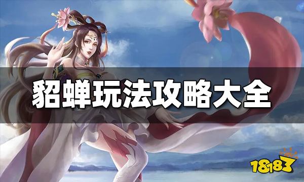 王者荣耀貂蝉怎么玩 貂蝉玩法攻略大全