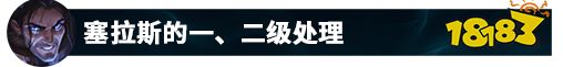 LOL12塞拉斯怎么上分最快 最強王者寒念塞拉斯打法思路分享
