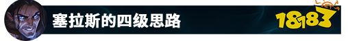 LOL12塞拉斯怎么上分最快 最強王者寒念塞拉斯打法思路分享