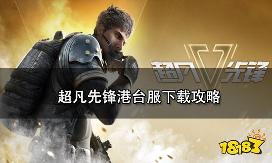 超凡先锋港台服怎么下载 超凡先锋港台服下载攻略