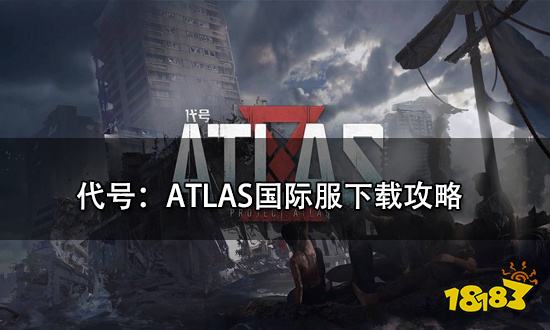 代号：ATLAS国际服下载攻略 代号：ATLAS国际服怎么下载