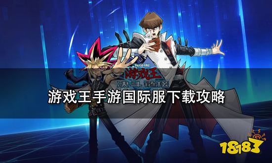 游戏王手游国际服下载 游戏王手游国际服怎么下载