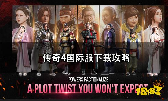 传奇4国际服怎么下载 传奇4国际服下载攻略