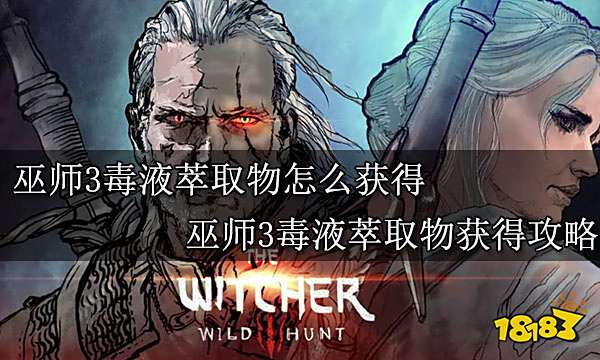巫师3毒液萃取物怎么获得 巫师3毒液萃取物获得攻略