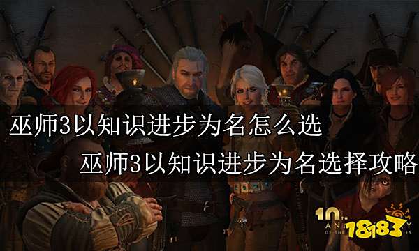 巫师3以知识进步为名怎么选 巫师3以知识进步为名选择攻略