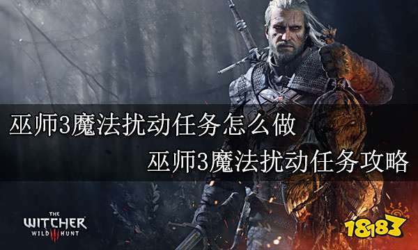 巫师3魔法扰动任务怎么做 巫师3魔法扰动任务攻略