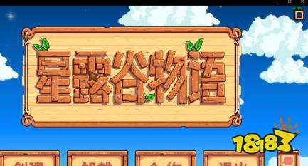 星露谷物语如何联机 星露谷物语联机方法