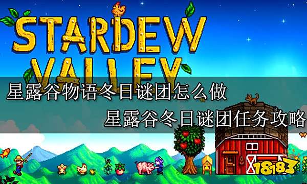 星露谷物语冬日谜团怎么做 星露谷冬日谜团任务攻略