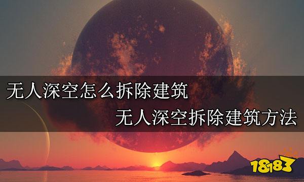 无人深空怎么拆除建筑 无人深空拆除建筑方法