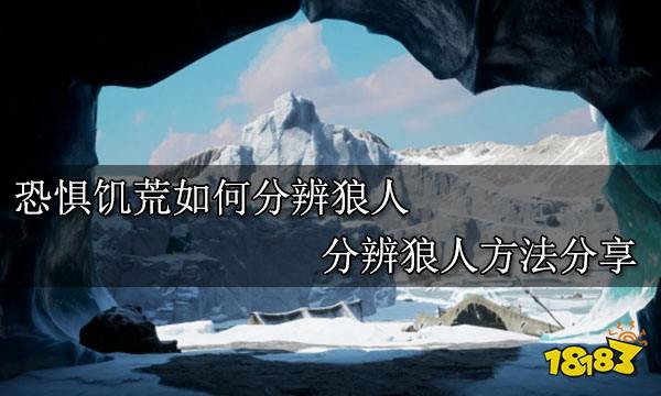 恐惧饥荒如何分辨狼人  分辨狼人方法分享