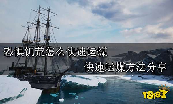 恐惧饥荒怎么快速运煤  快速运煤方法分享