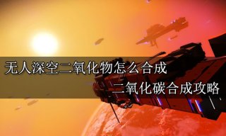 无人深空二氧化物怎么合成 二氧化碳合成攻略