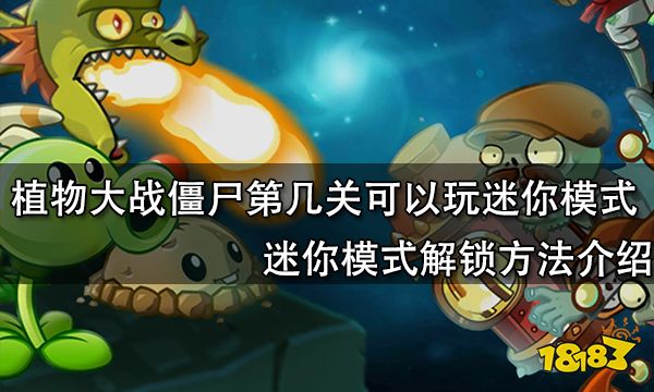 植物大战僵尸第几关可以玩迷你模式 迷你模式解锁方法介绍