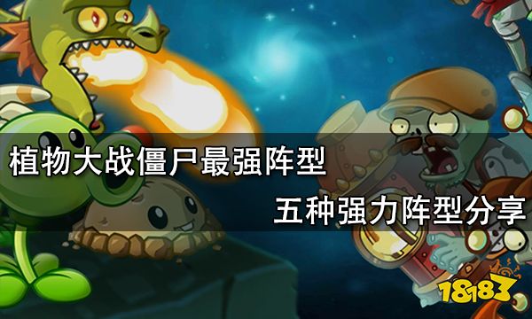 植物大战僵尸最强阵型 五种强力阵型分享