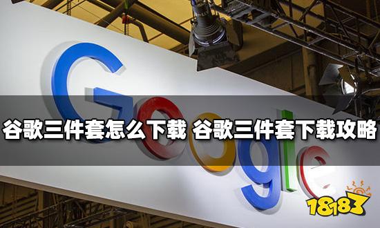 谷歌三件套怎么下載 谷歌三件套下載攻略