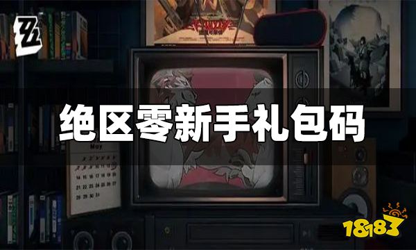 绝区零新手礼包码一览 新手福利大全