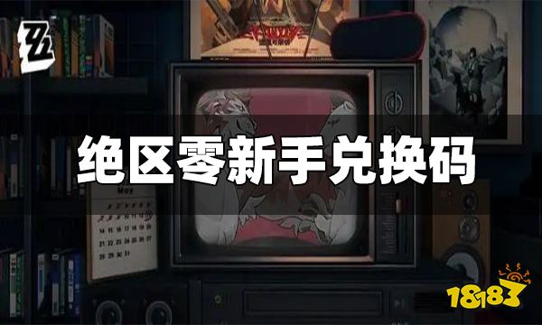 绝区零新手福利是什么 新手礼包一览