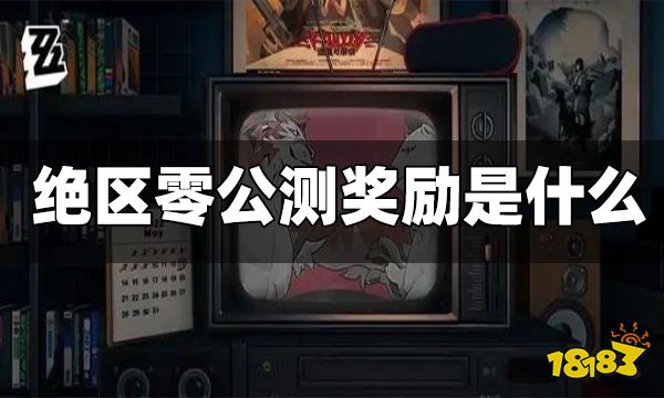 绝区零公测奖励是什么 公测奖励哪里领