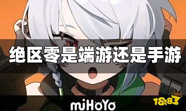 绝区零是端游还是手游 绝区零是端游吗