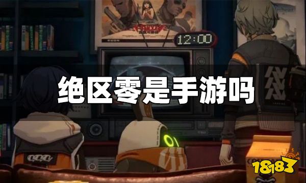 绝区零是手游吗 绝区零手机能玩吗