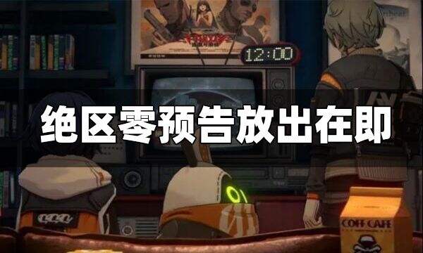 米哈游新作《绝区零》预告放出在即 疑为米式“无主之地”