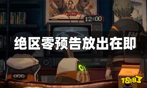 米哈游新作《绝区零》预告放出在即 疑为米式“无主之地”