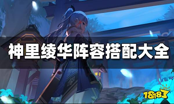 原神神里绫华阵容搭配合集 神里绫华怎么配队