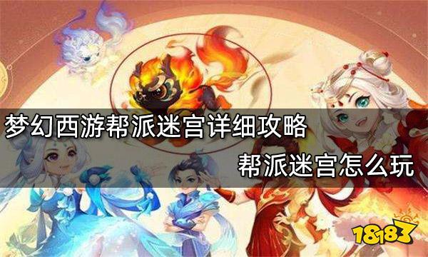 梦幻西游帮派迷宫详细攻略 帮派迷宫怎么玩