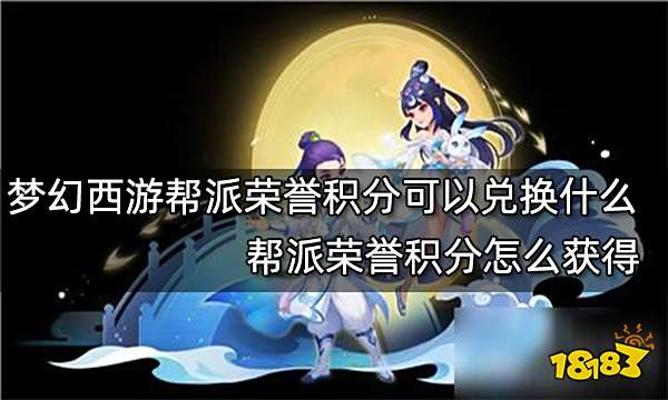 梦幻西游帮派荣誉积分可以兑换什么 帮派荣誉积分怎么获得