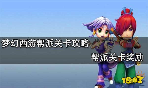 梦幻西游帮派关卡攻略 帮派关卡奖励