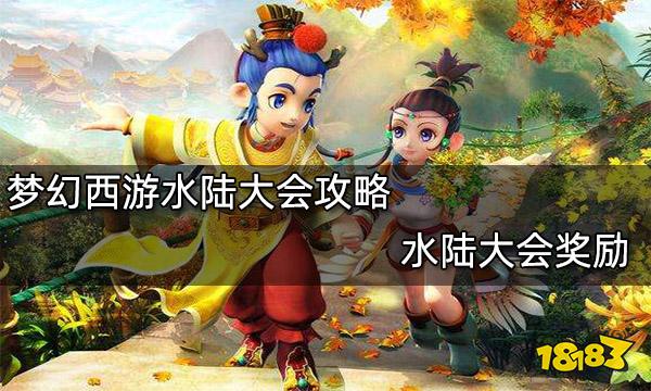 梦幻西游水陆大会攻略 水陆大会奖励