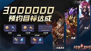 战争怒吼三百万预约达成 5月26日领取预约福利