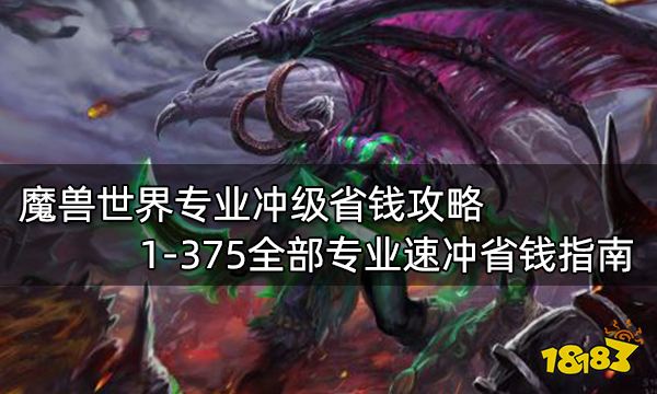 魔兽世界专业冲级省钱攻略 1-375全部专业速冲省钱指南