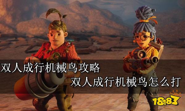 双人成行机械鸟攻略 双人成行机械鸟怎么打