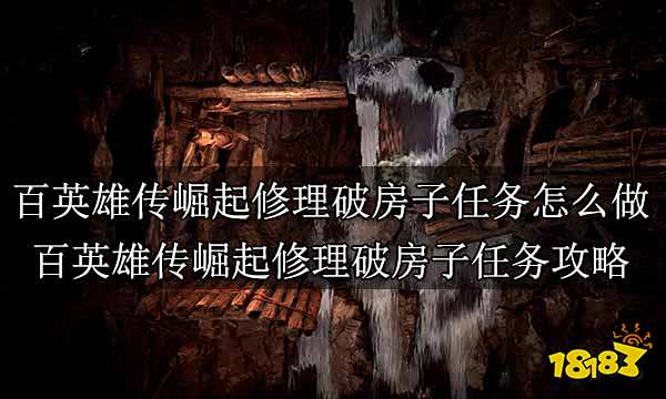 百英雄传崛起修理破房子任务怎么做 百英雄传崛起修理破房子任务攻略