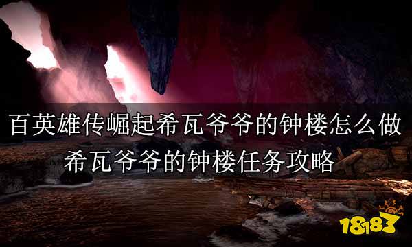 百英雄传崛起希瓦爷爷的钟楼怎么做 百英雄传崛起希瓦爷爷的钟楼任务攻略