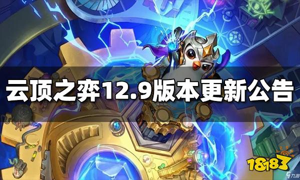 云顶之弈12.9版本更新了什么 12.9更新内容分享