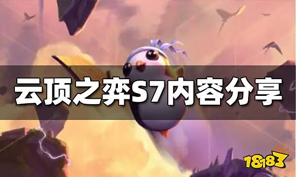 云顶之弈S7有什么内容 S7巨龙之境内容分享