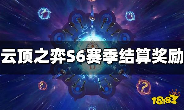 云顶之弈S6赛季结算奖励是什么 S6赛季结算奖励介绍