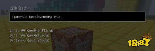 我的世界怎么死亡不掉落 死亡不掉落方法介绍