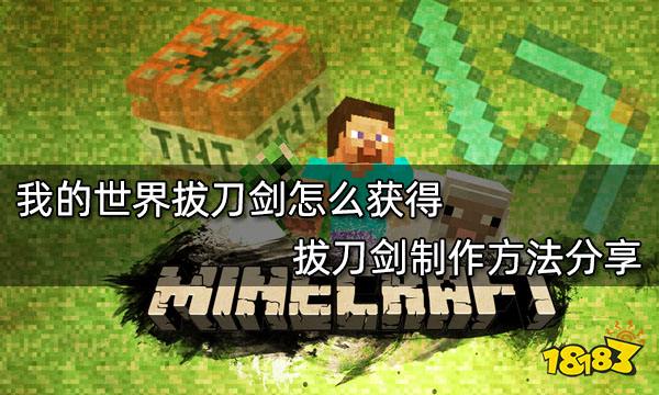 我的世界拔刀剑怎么获得 拔刀剑制作方法分享