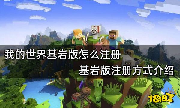 我的世界基岩版怎么注册 基岩版注册方式介绍