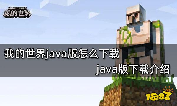 我的世界java版下载步骤图文如下:1