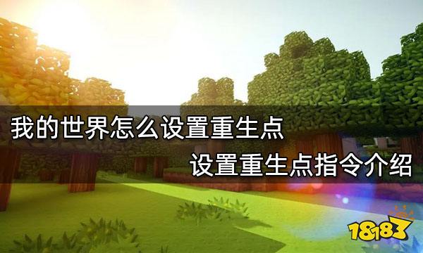 我的世界怎么设置重生点 设置重生点指令介绍