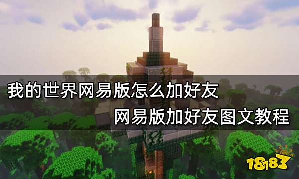 我的世界网易版怎么加好友 网易版加好友图文教程