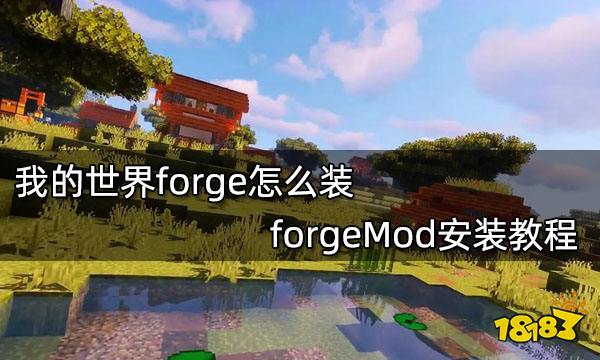 我的世界forge怎么装 forgeMod安装教程