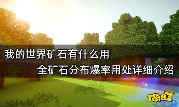 綠寶石礦,下界石英礦,下界金礦和遠古殘骸,本文詳細介紹了全礦石的