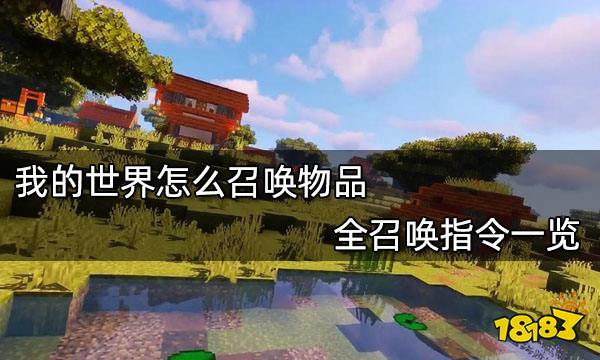 我的世界怎么召唤物品 全召唤指令一览