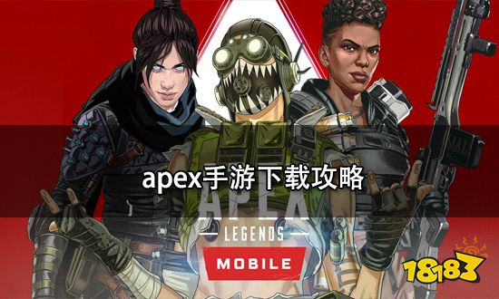 Apex手游下载攻略,apex手游下载方法